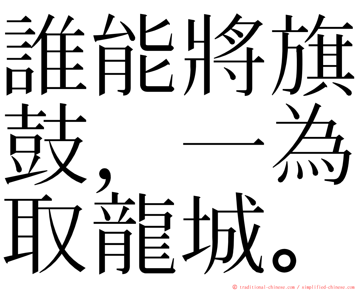 誰能將旗鼓，一為取龍城。 ming font