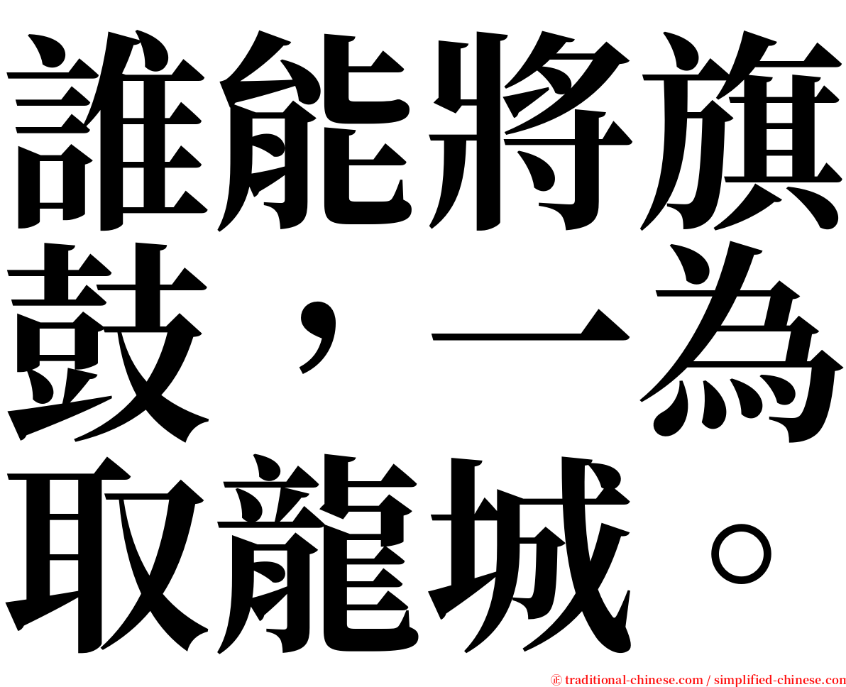 誰能將旗鼓，一為取龍城。 serif font