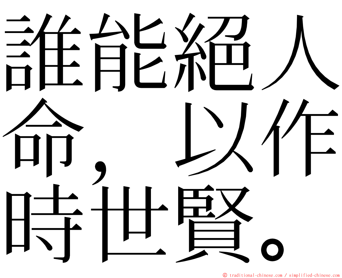 誰能絕人命，以作時世賢。 ming font