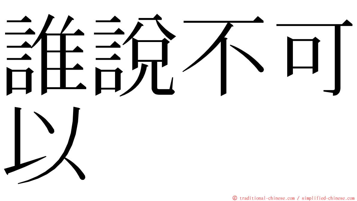 誰說不可以 ming font