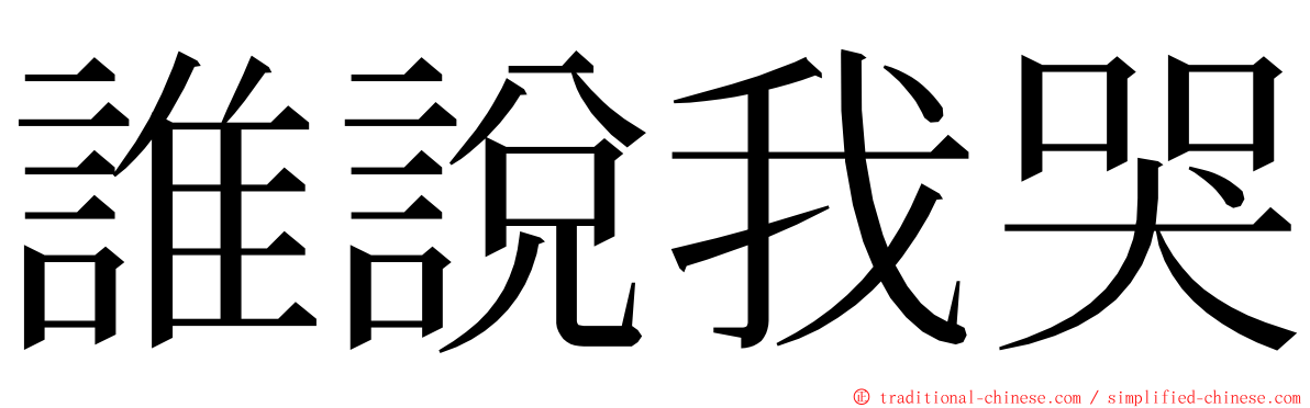 誰說我哭 ming font