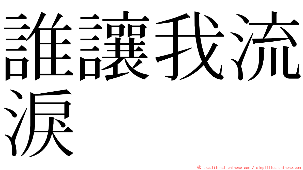 誰讓我流淚 ming font