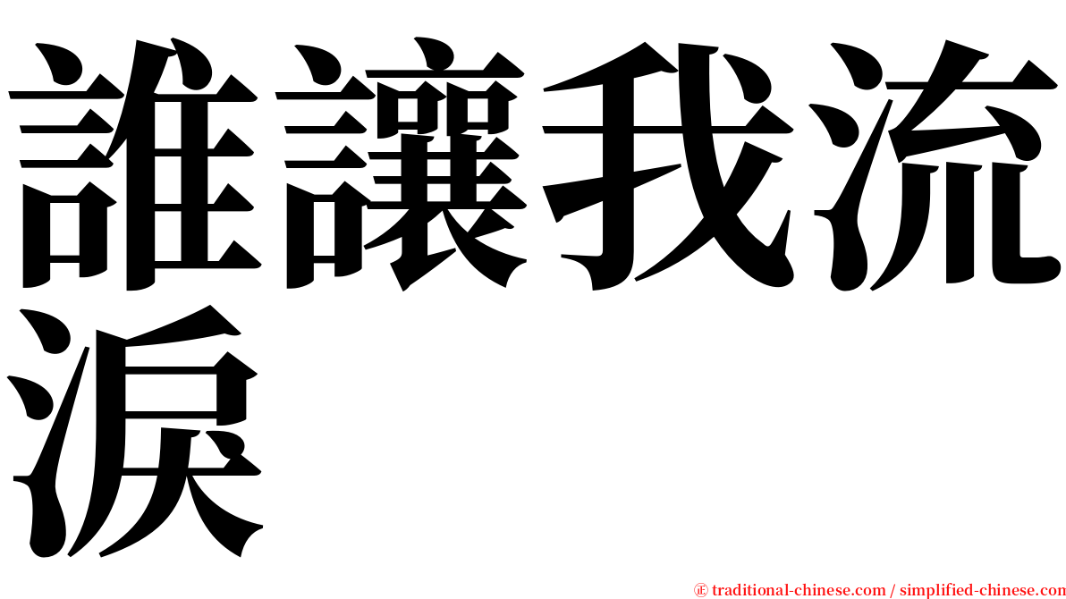 誰讓我流淚 serif font