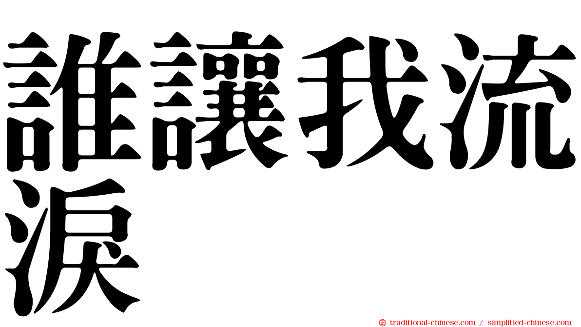 誰讓我流淚