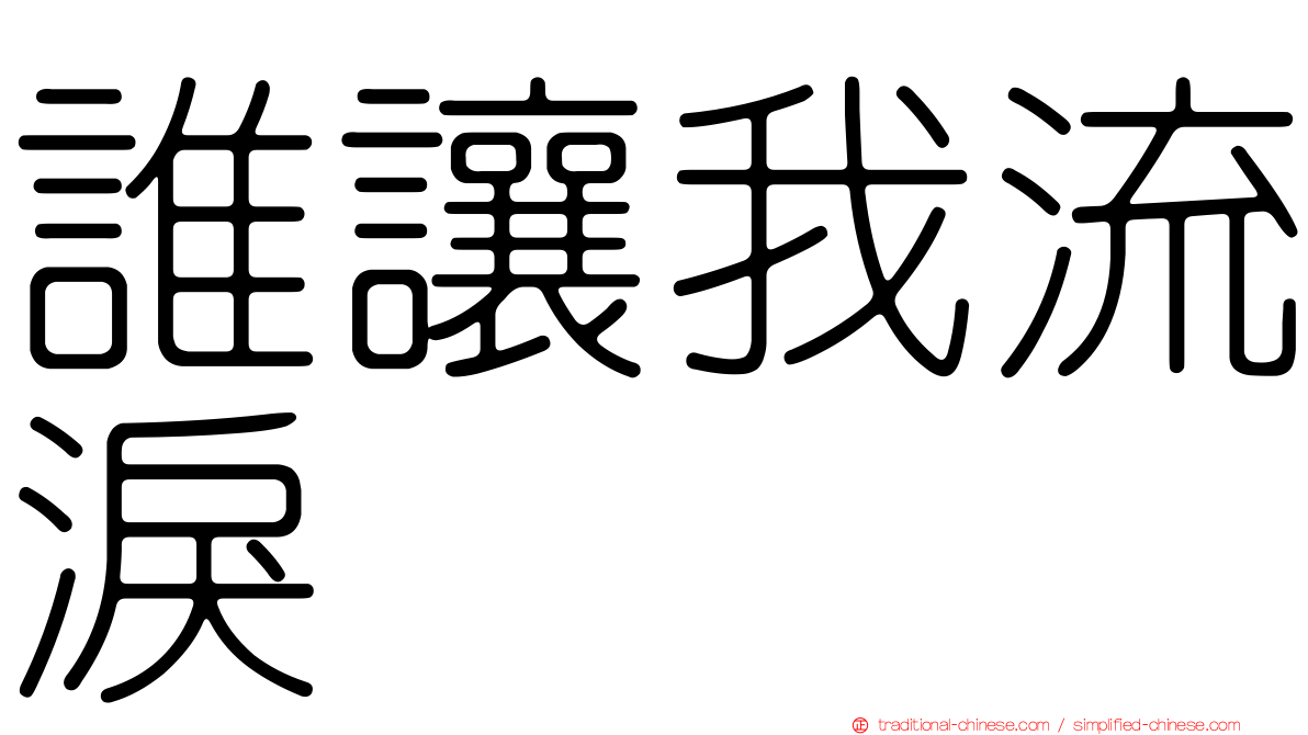 誰讓我流淚