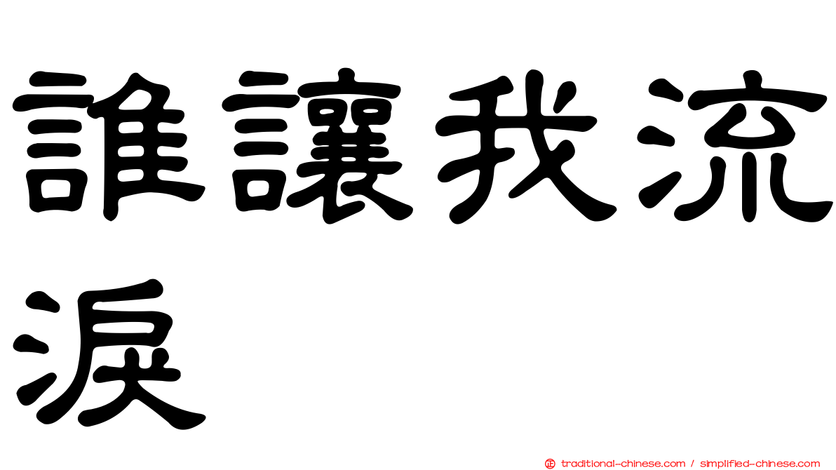 誰讓我流淚