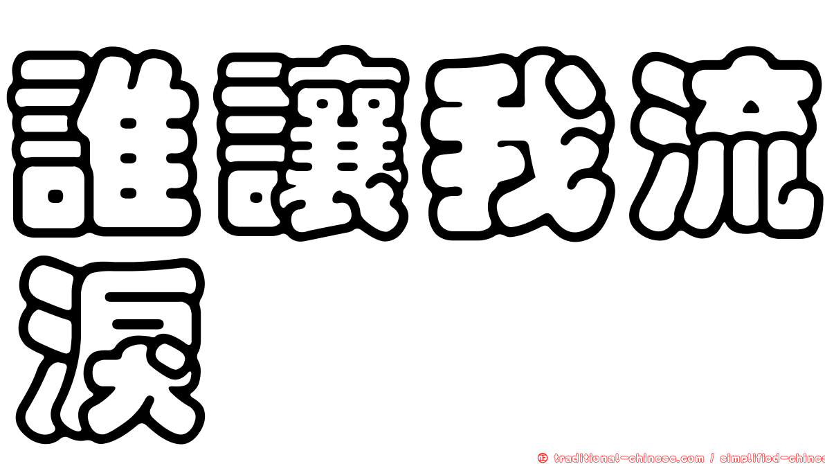 誰讓我流淚