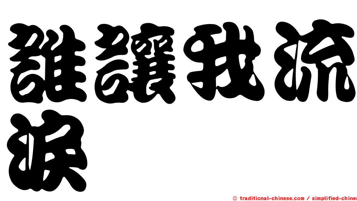 誰讓我流淚