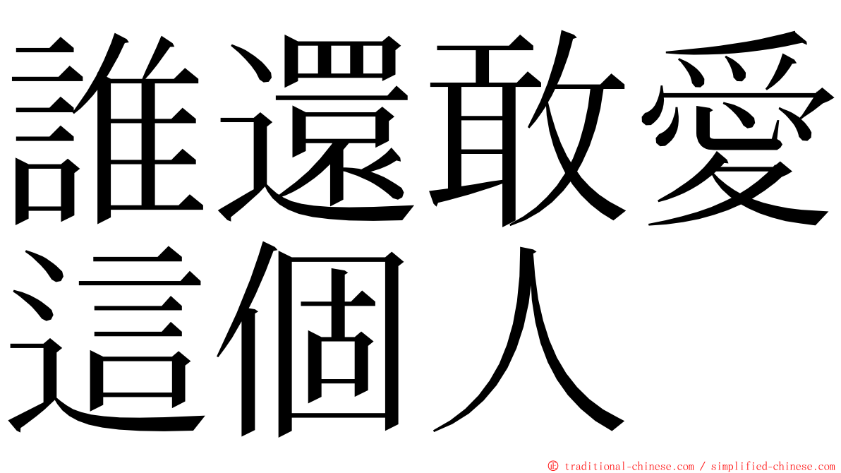 誰還敢愛這個人 ming font