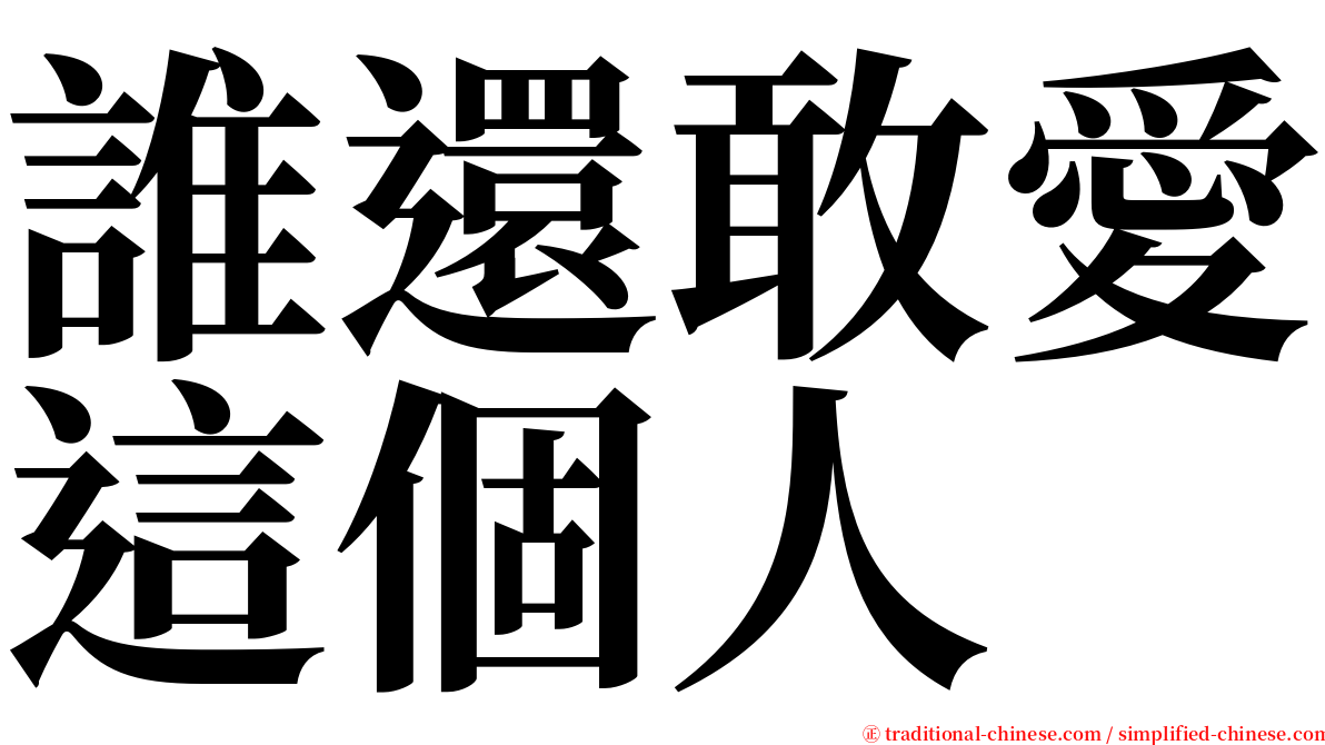 誰還敢愛這個人 serif font