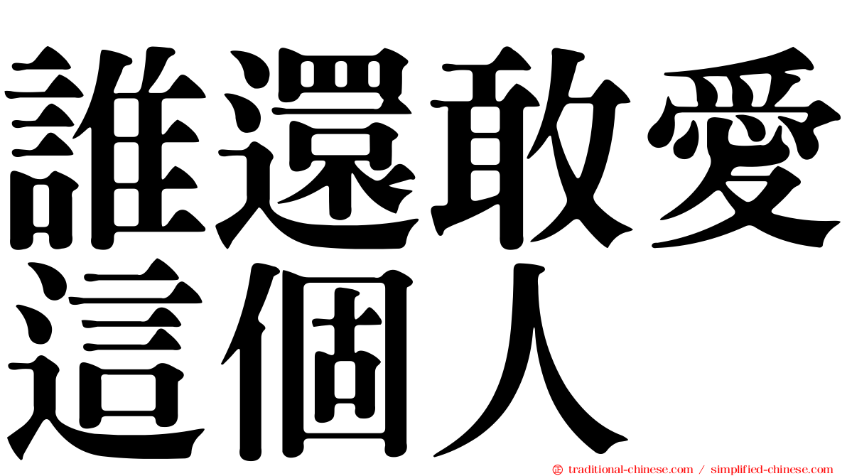 誰還敢愛這個人