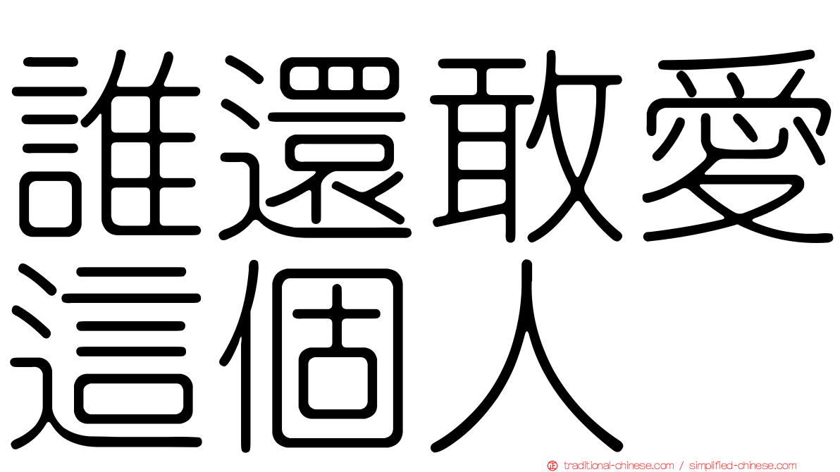 誰還敢愛這個人