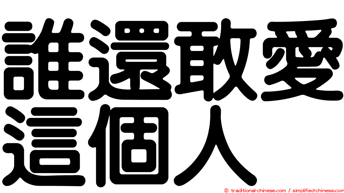 誰還敢愛這個人