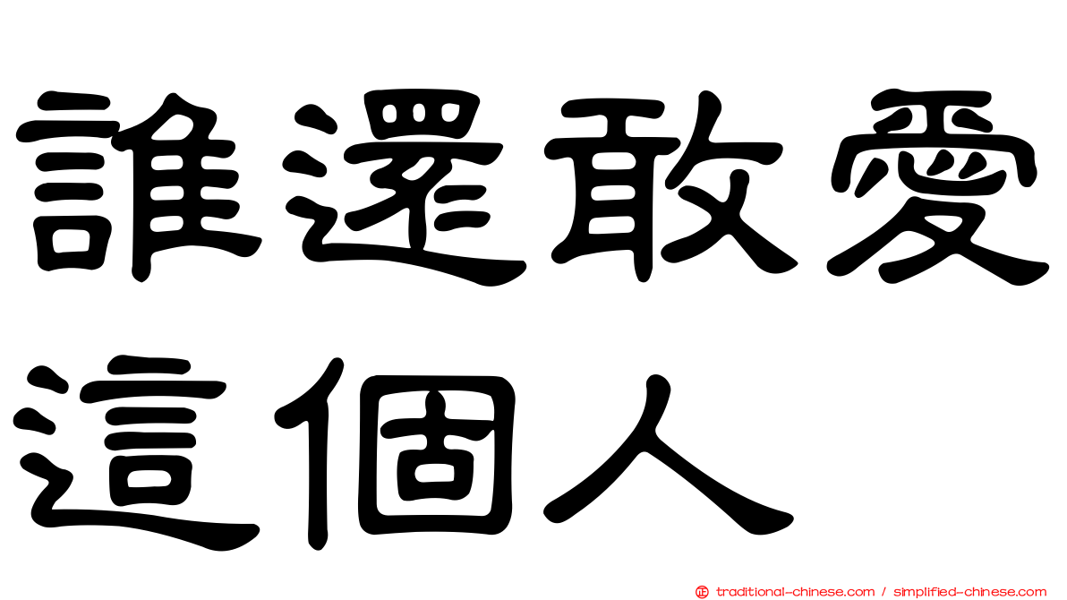 誰還敢愛這個人