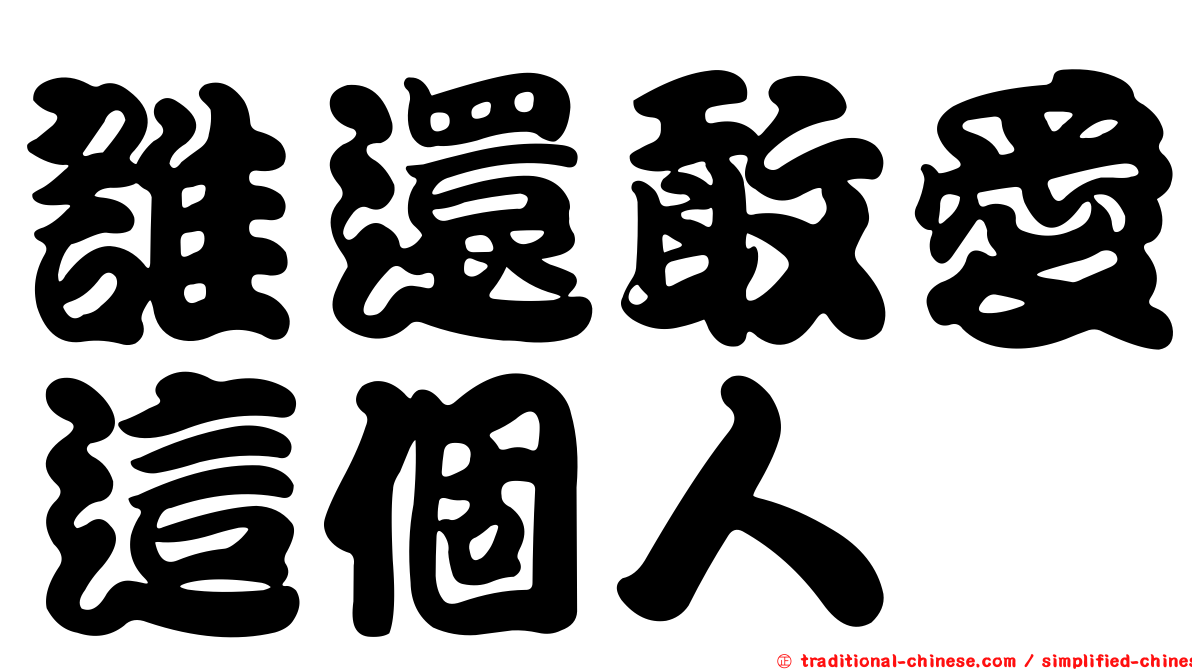 誰還敢愛這個人