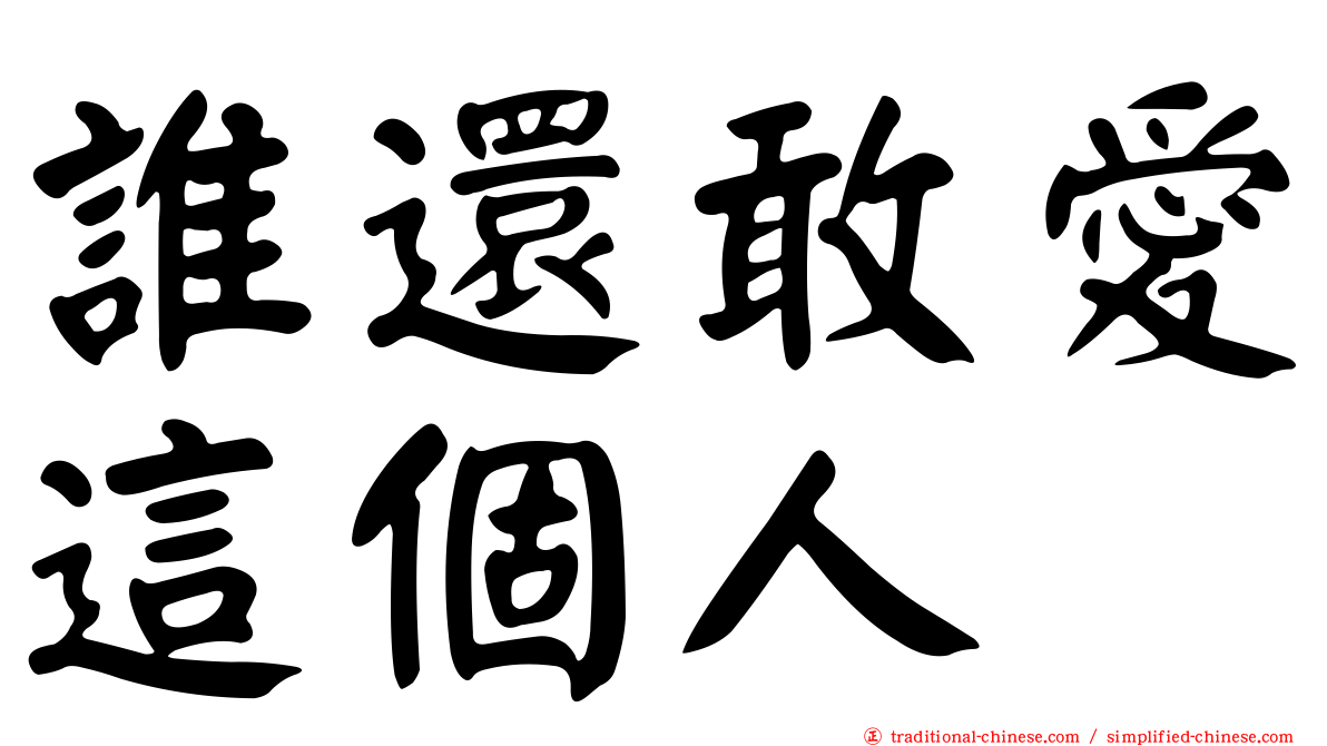 誰還敢愛這個人