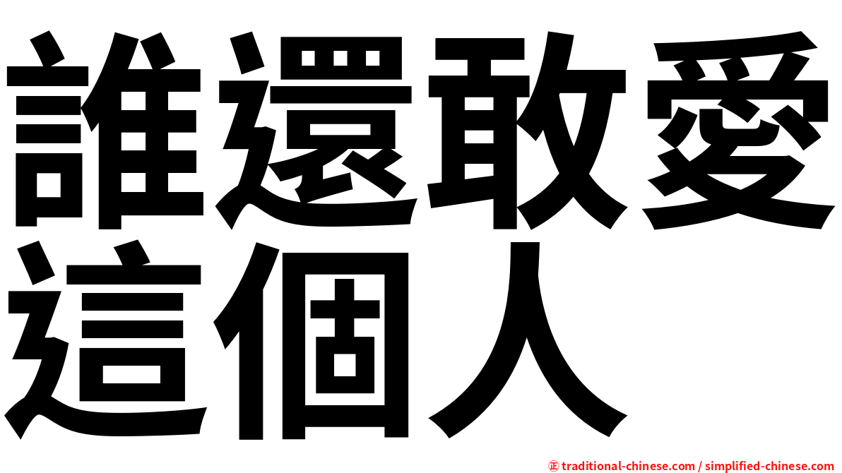 誰還敢愛這個人