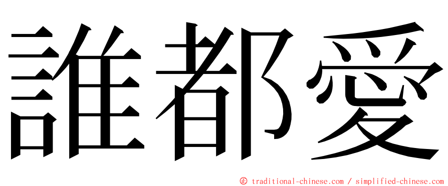 誰都愛 ming font