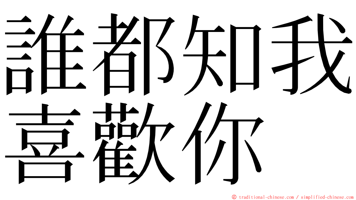 誰都知我喜歡你 ming font