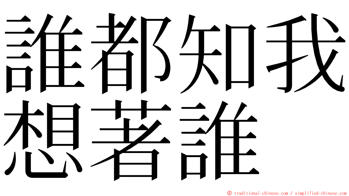 誰都知我想著誰 ming font