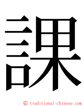 課 ming font