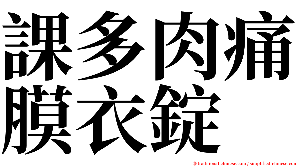 課多肉痛膜衣錠 serif font