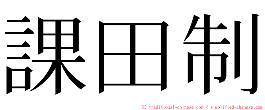 課田制 ming font