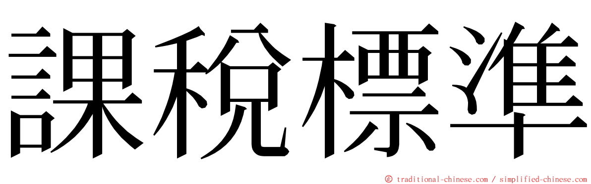 課稅標準 ming font