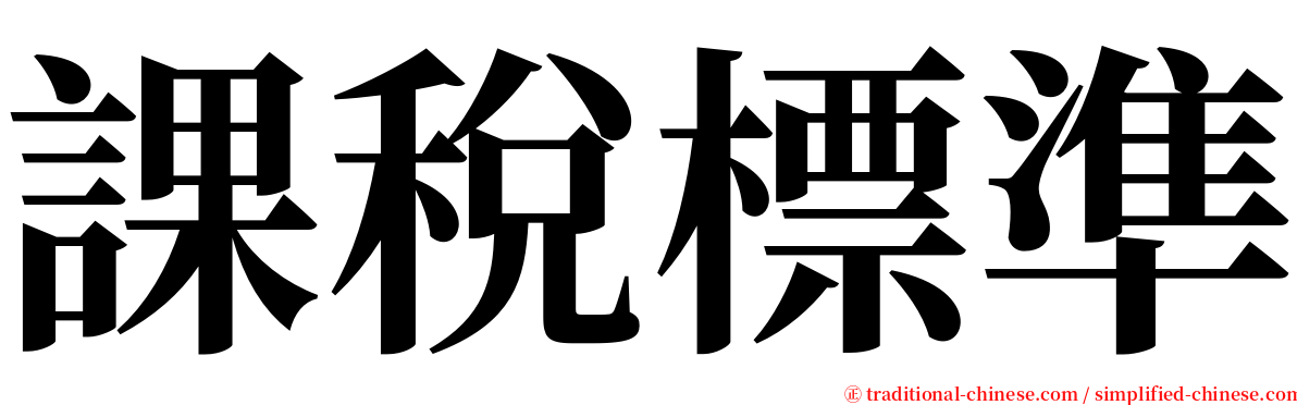 課稅標準 serif font