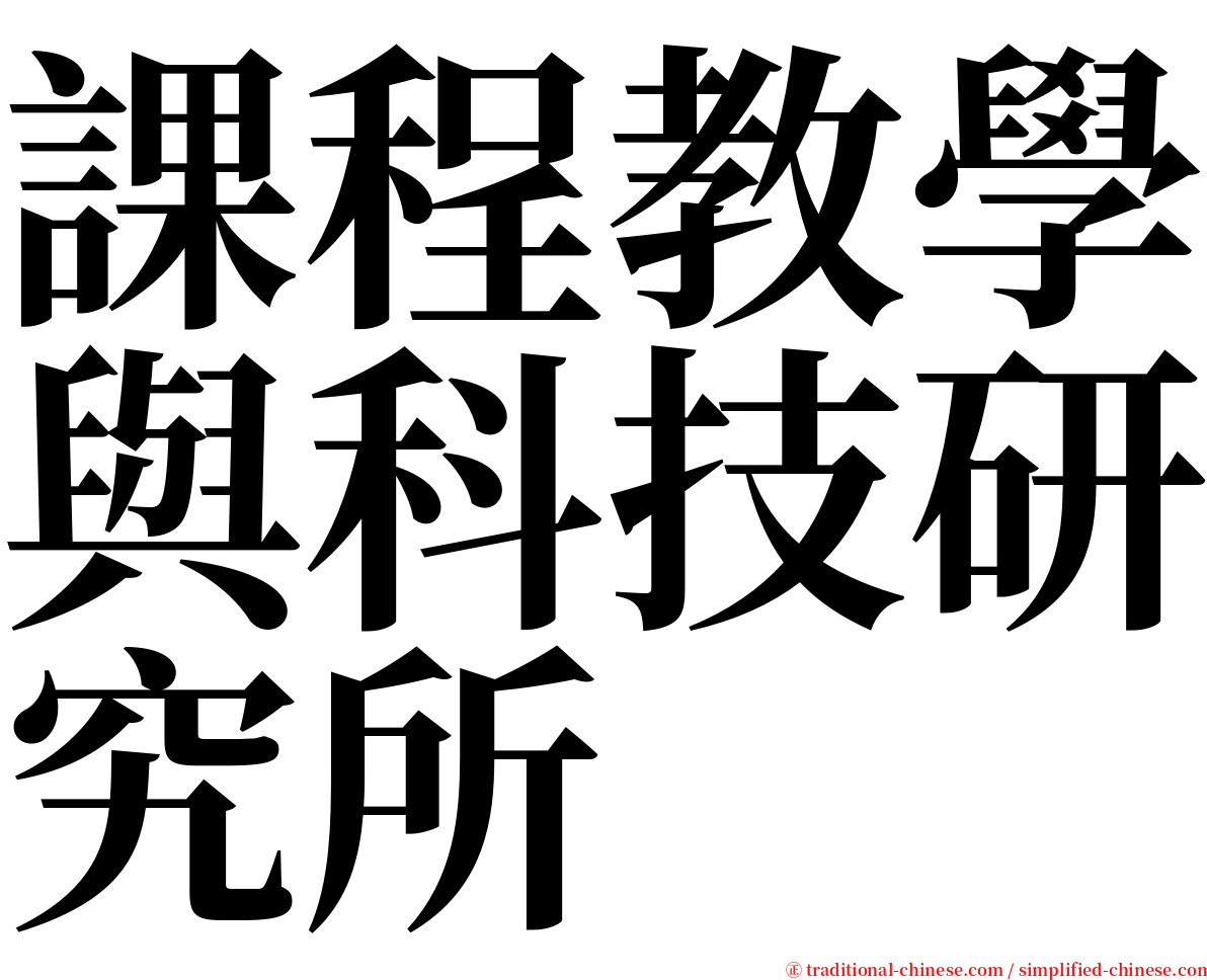 課程教學與科技研究所 serif font