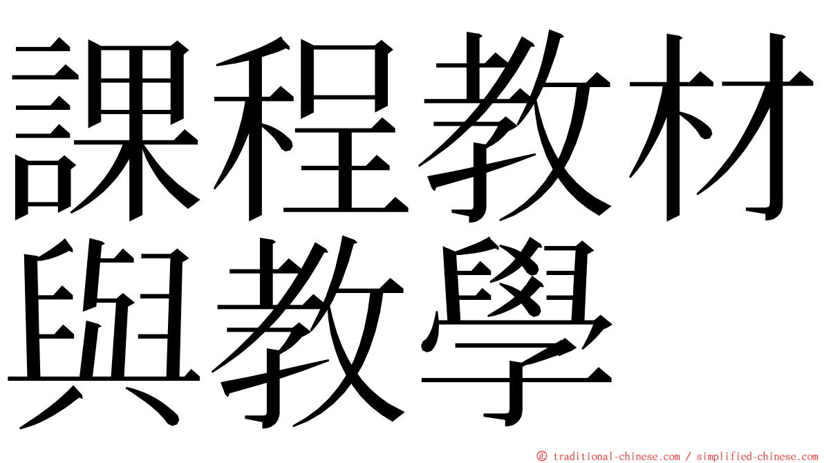 課程教材與教學 ming font