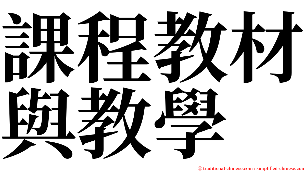 課程教材與教學 serif font