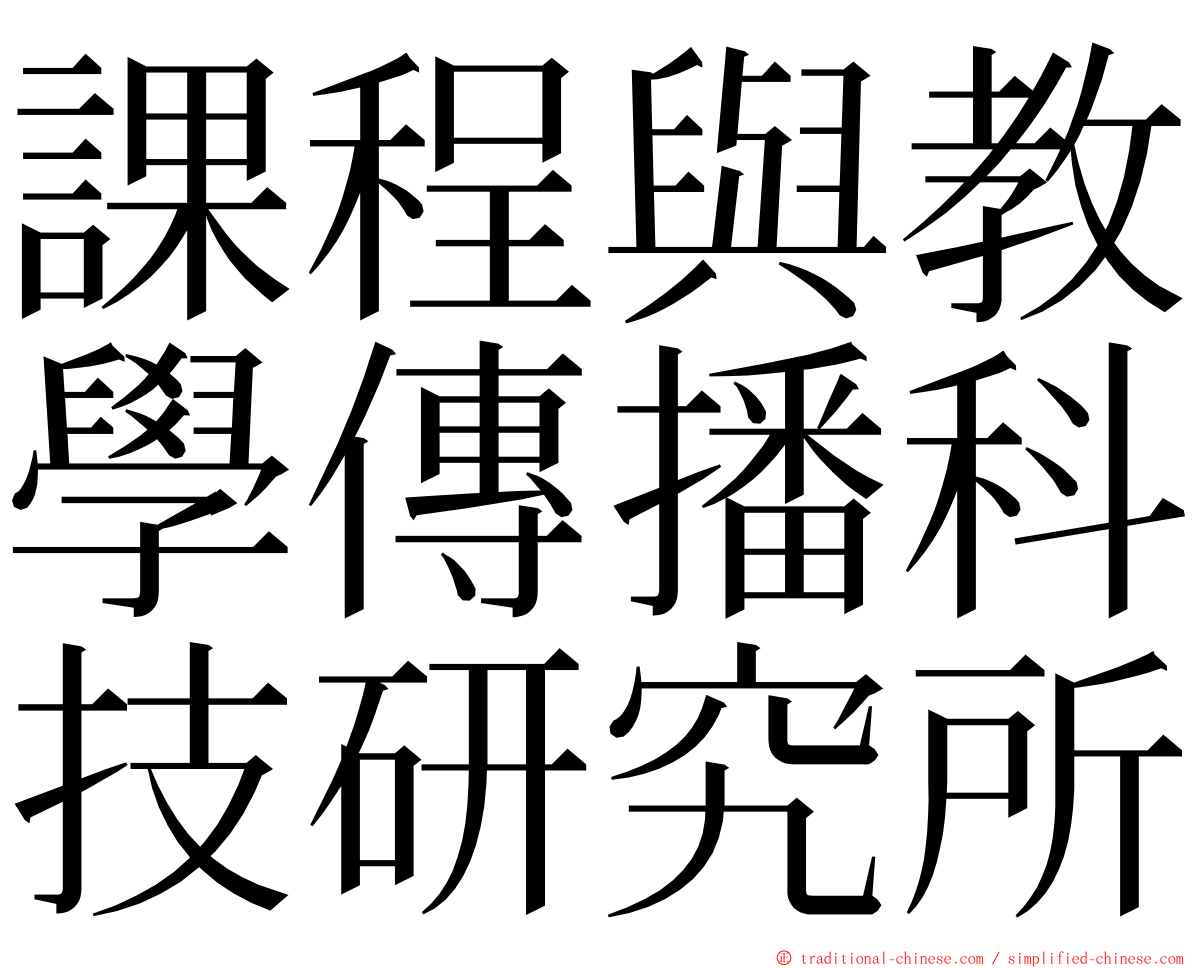 課程與教學傳播科技研究所 ming font