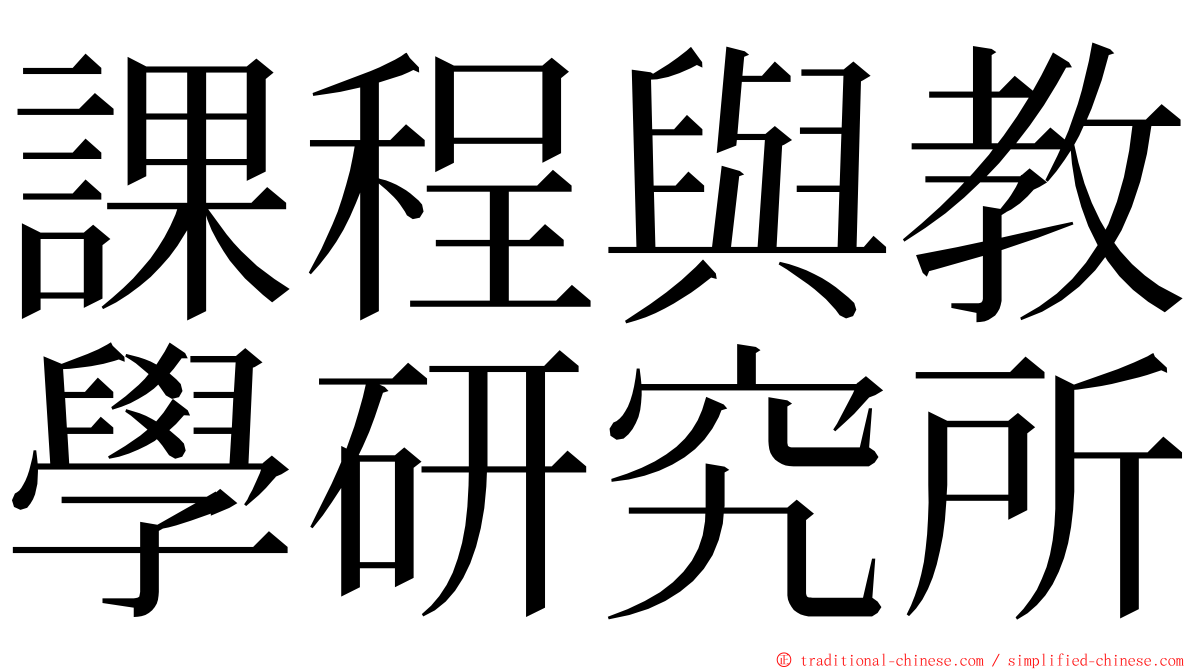 課程與教學研究所 ming font