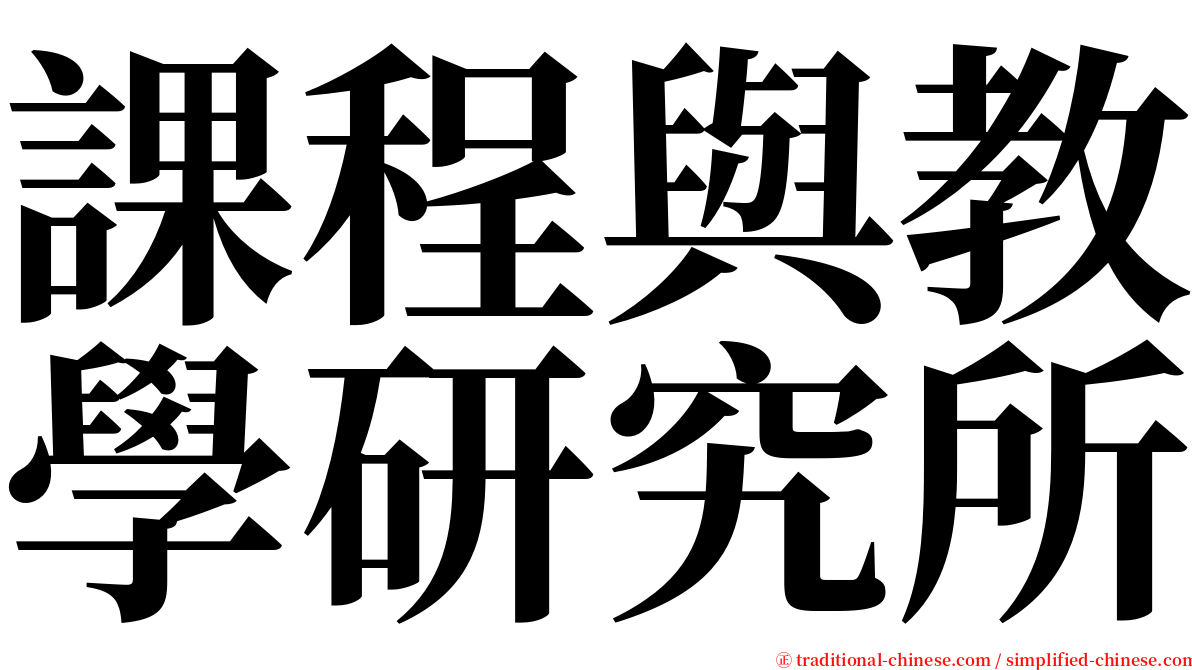 課程與教學研究所 serif font