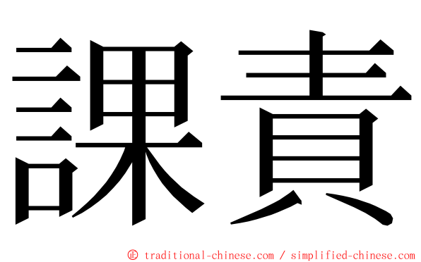 課責 ming font