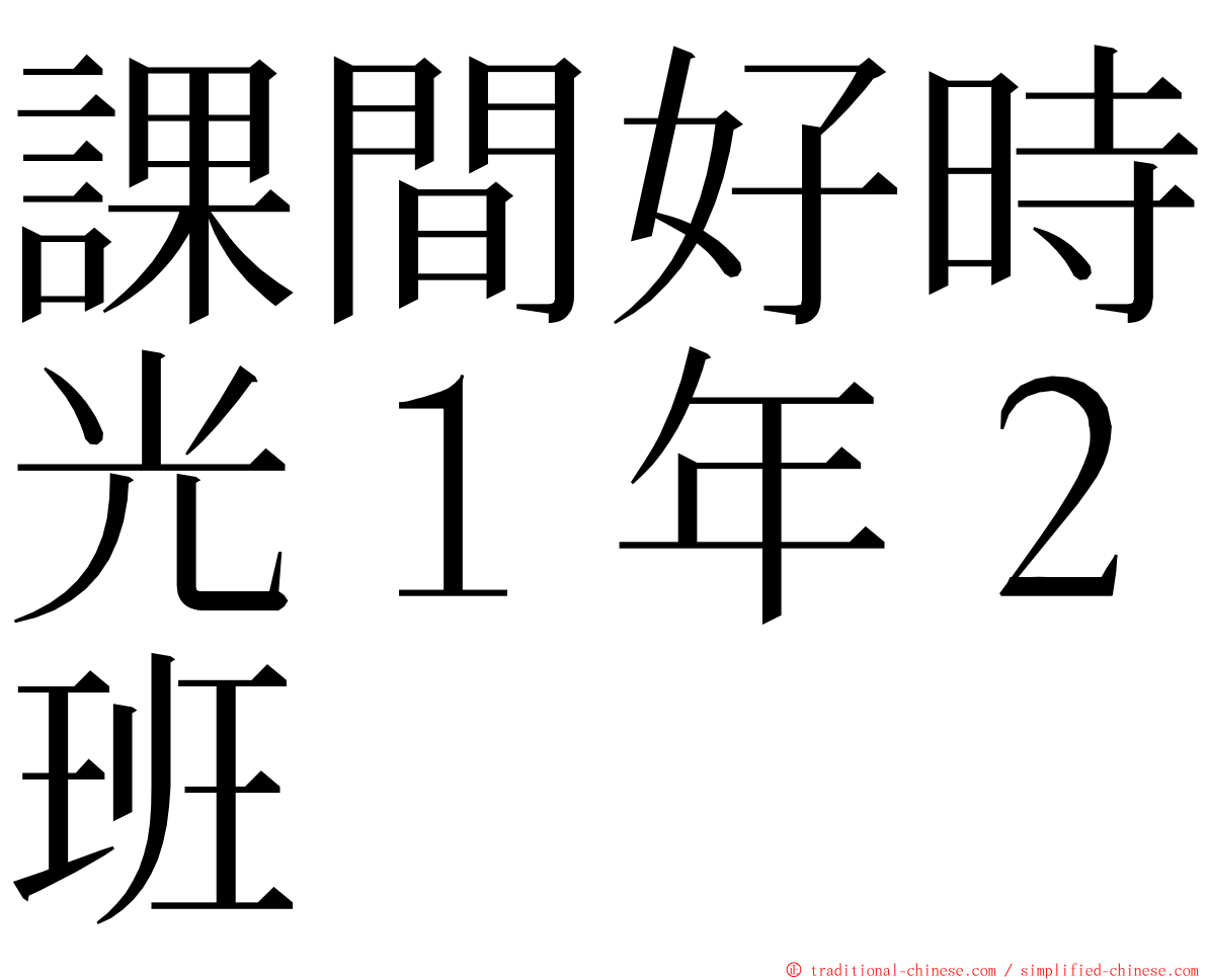 課間好時光１年２班 ming font