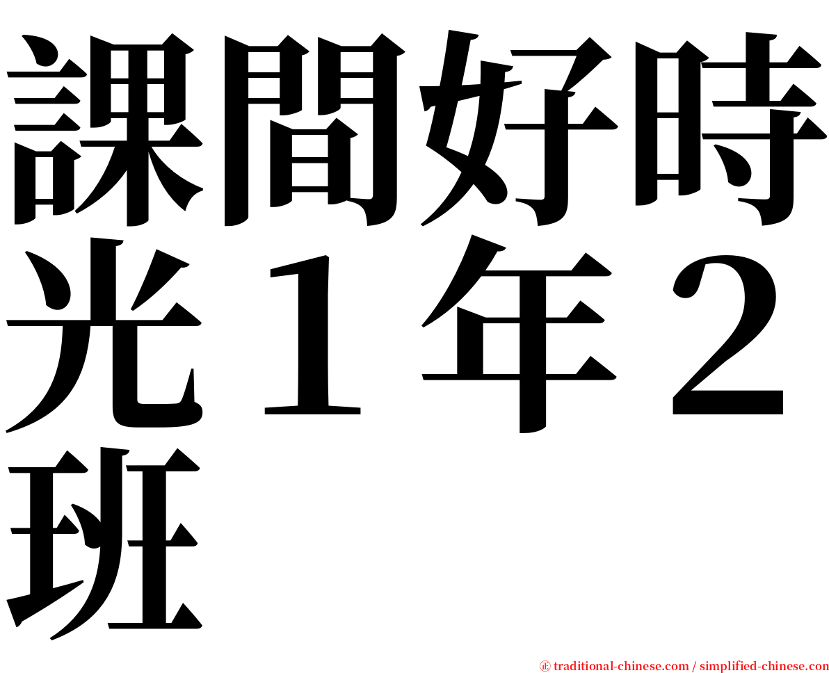 課間好時光１年２班 serif font