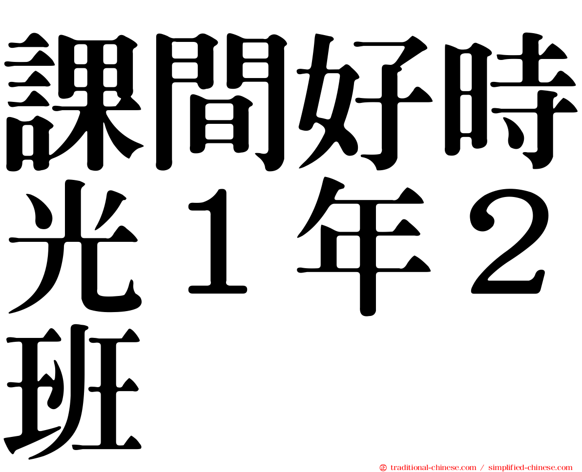 課間好時光１年２班