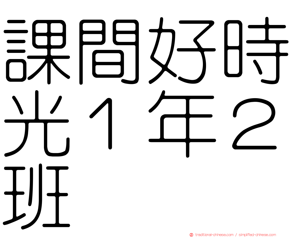 課間好時光１年２班