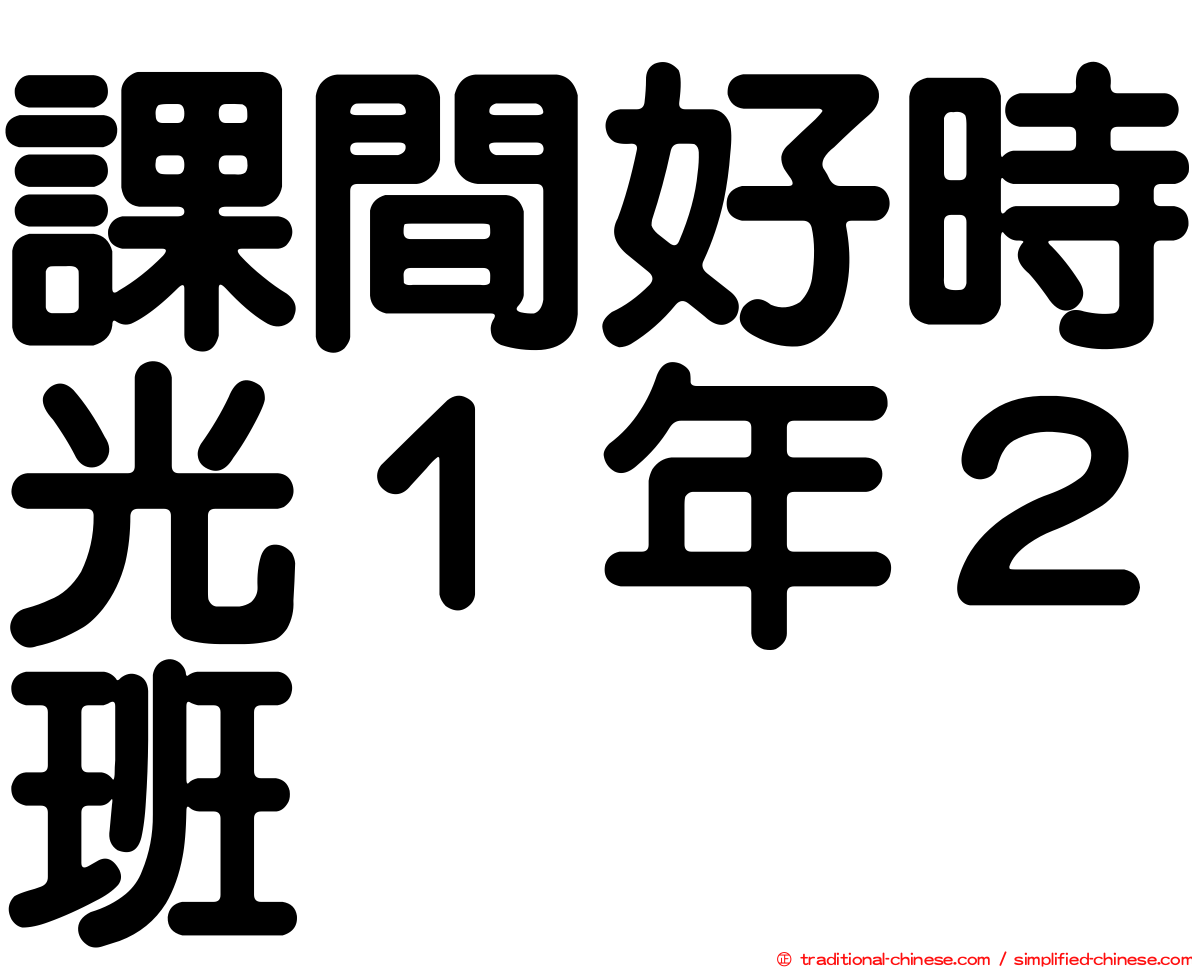 課間好時光１年２班