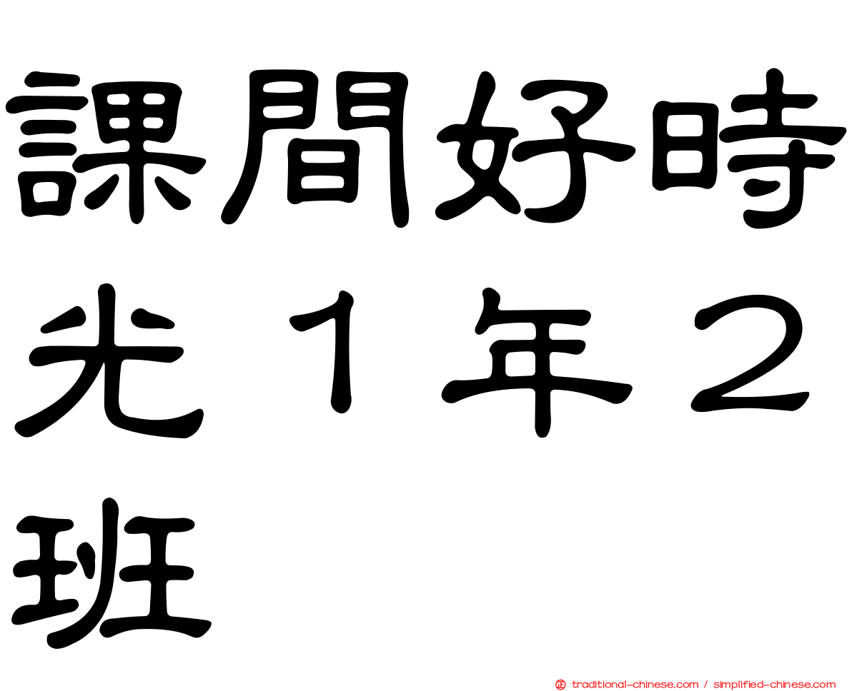 課間好時光１年２班