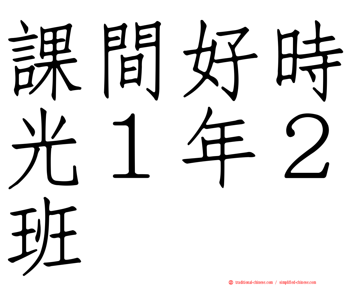 課間好時光１年２班