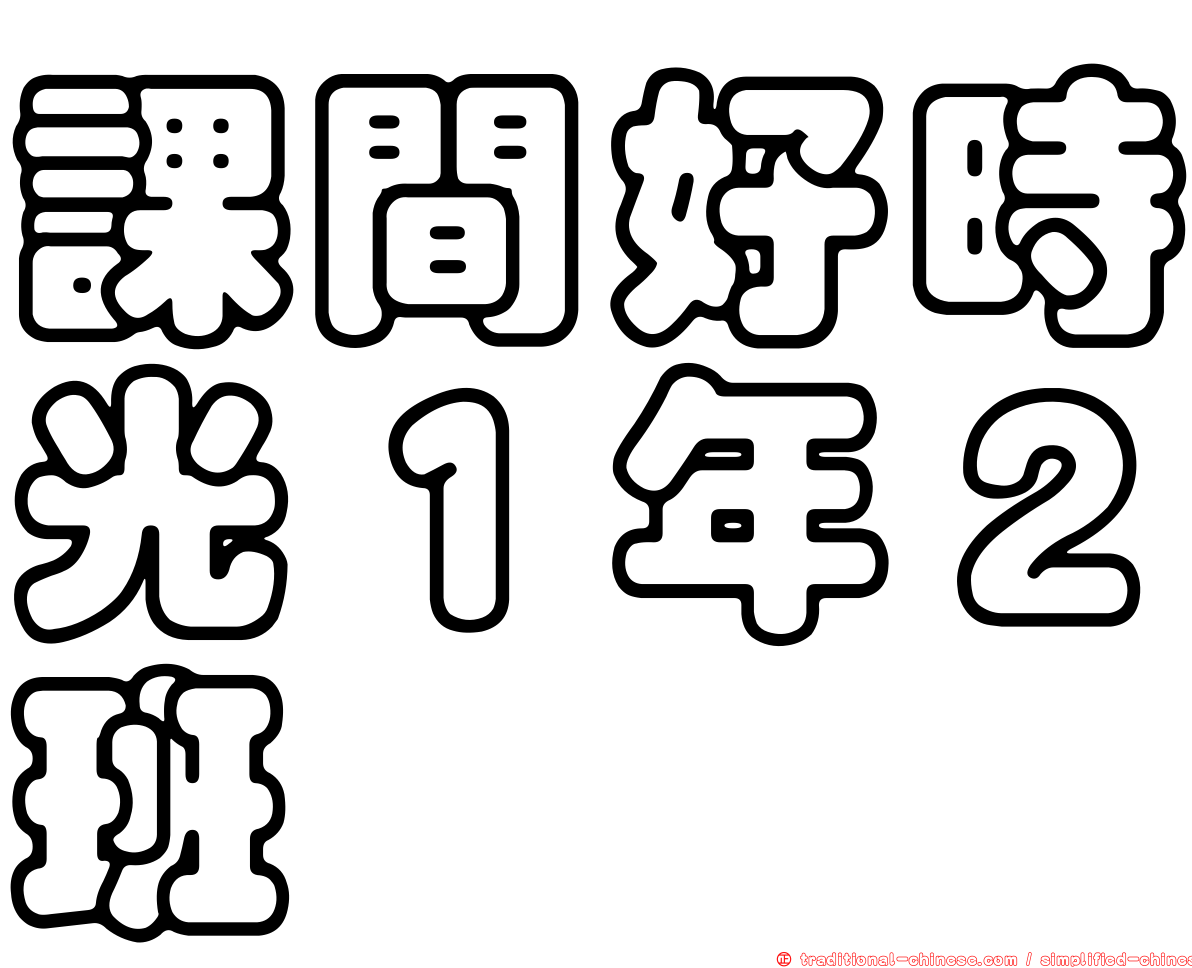 課間好時光１年２班
