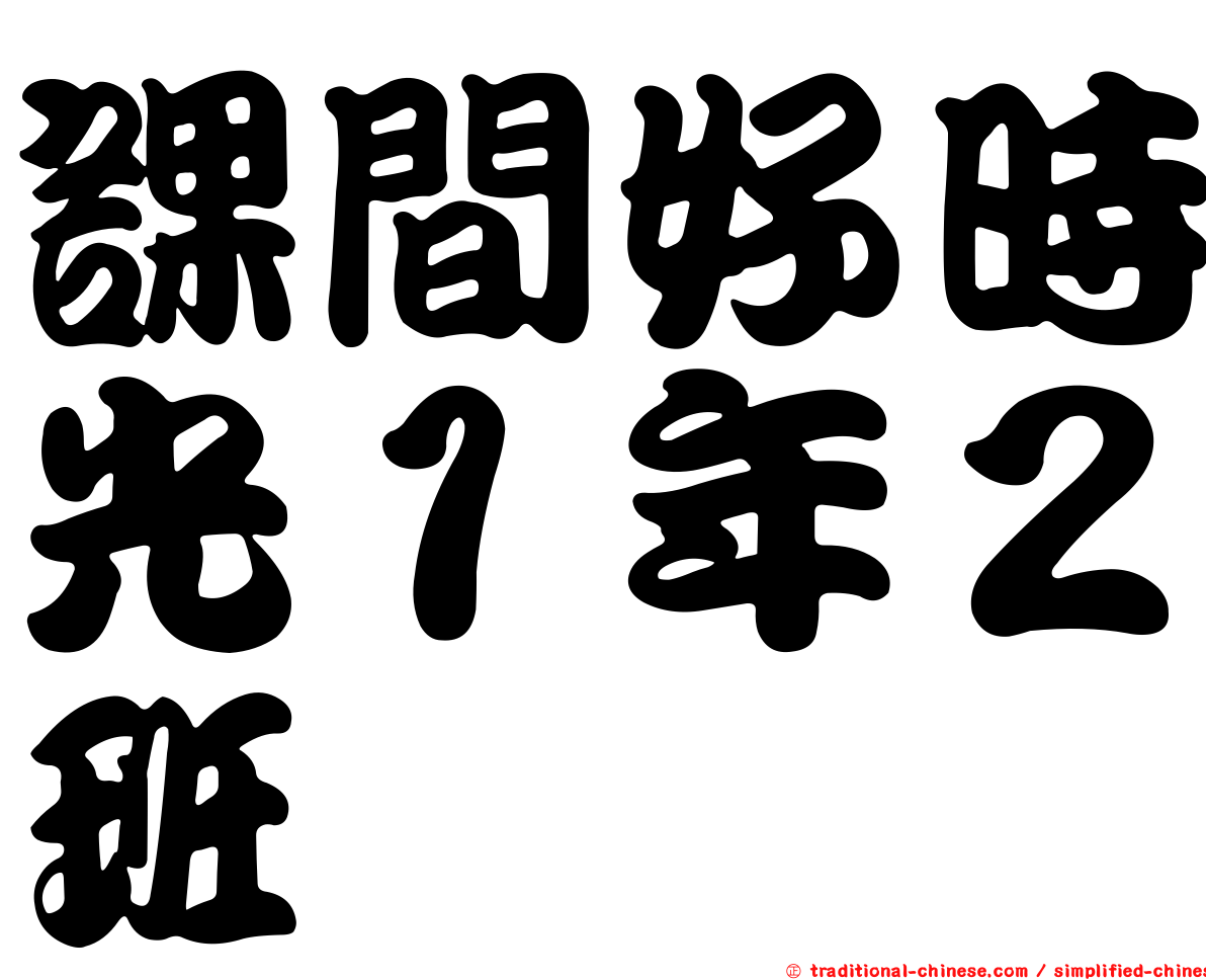 課間好時光１年２班
