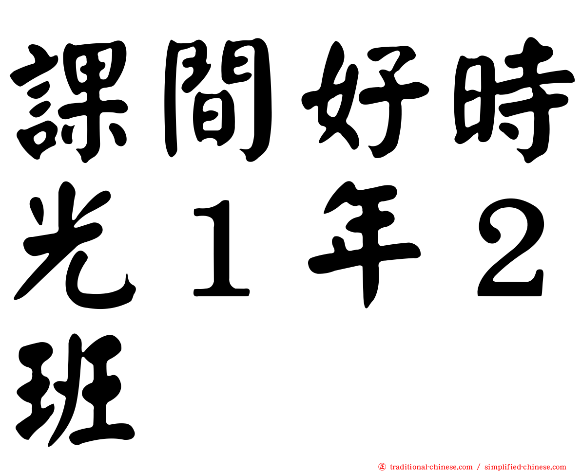 課間好時光１年２班