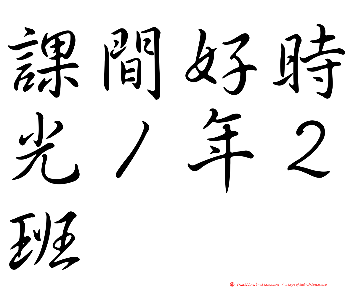 課間好時光１年２班