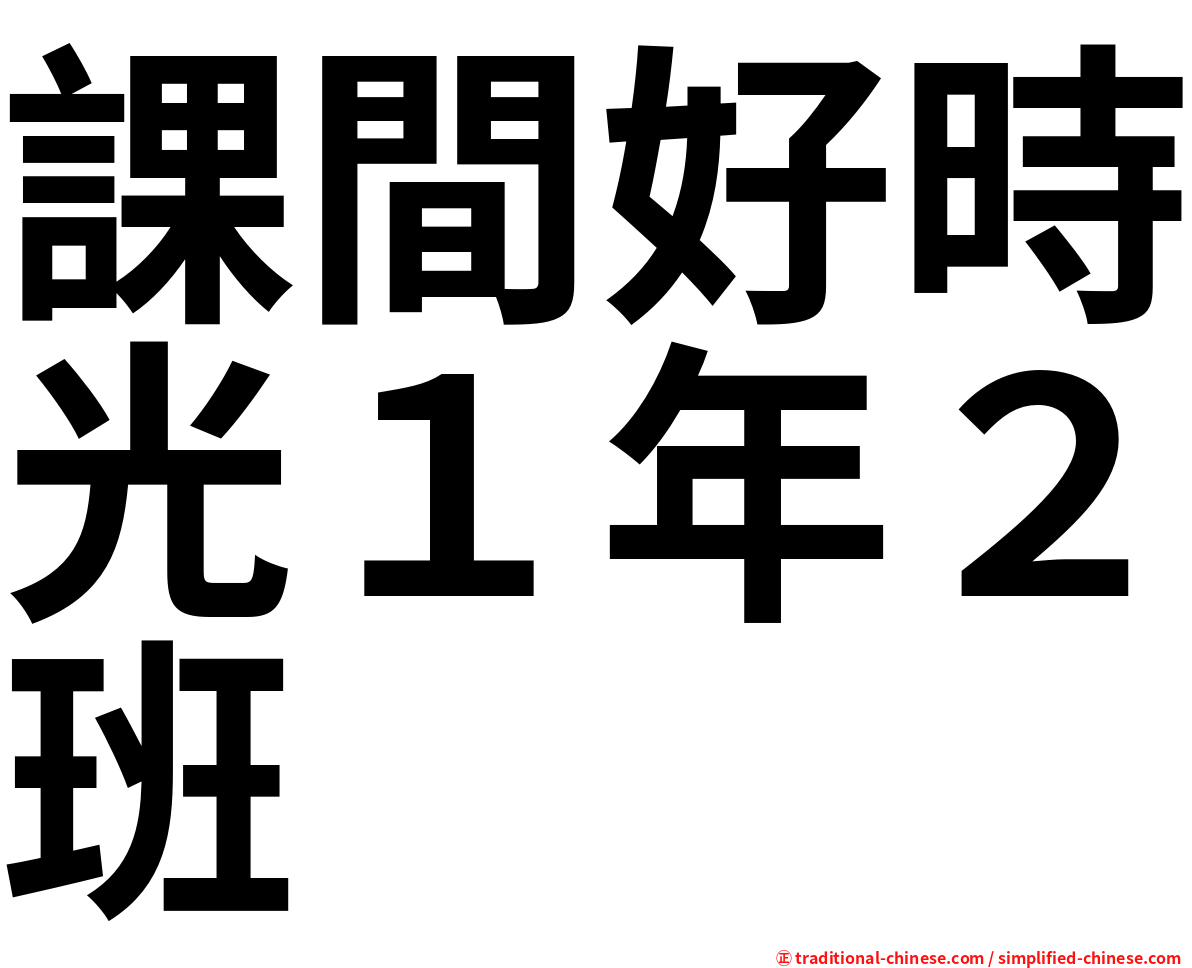 課間好時光１年２班