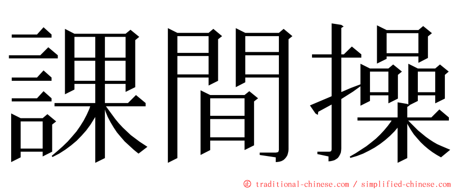 課間操 ming font