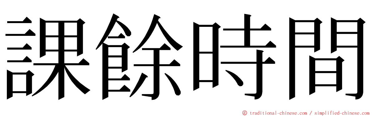 課餘時間 ming font